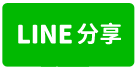 大園區國際路一段乙種工業用地-line share